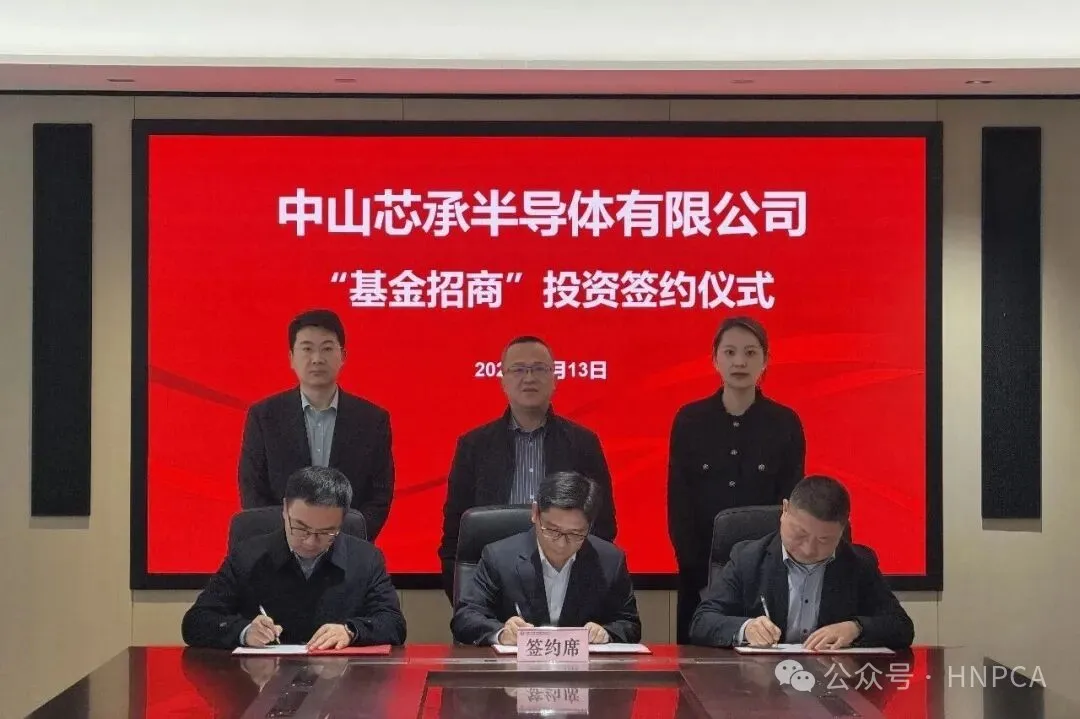 重磅! 中山芯承总投资超25亿的封装基板项目签约落户浙江