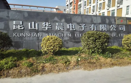 成立超20年, 昆山华晨电子被法院裁定破产清算