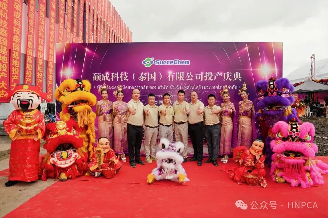 祝贺! 硕成泰国基地投产